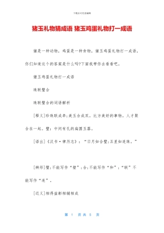 猪玉礼物猜成语