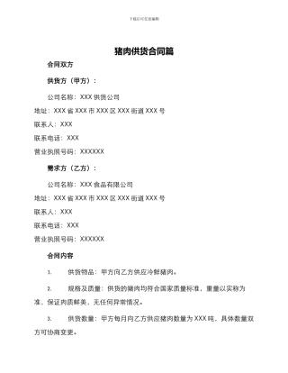 猪肉供货合同篇