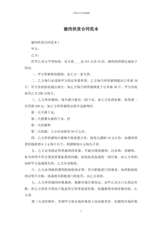 猪肉供货合同范本