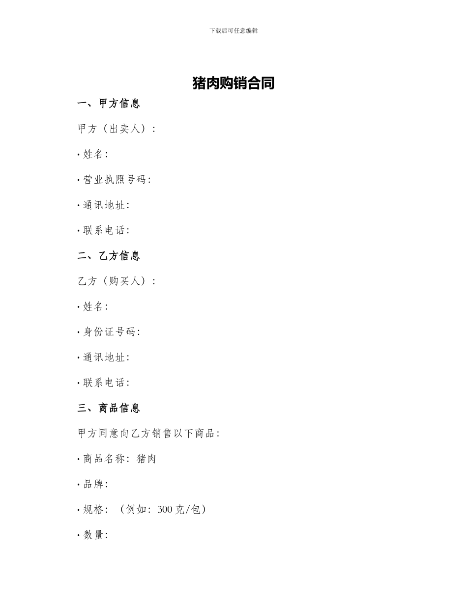 猪肉购销合同猪肉购销合同书_第1页