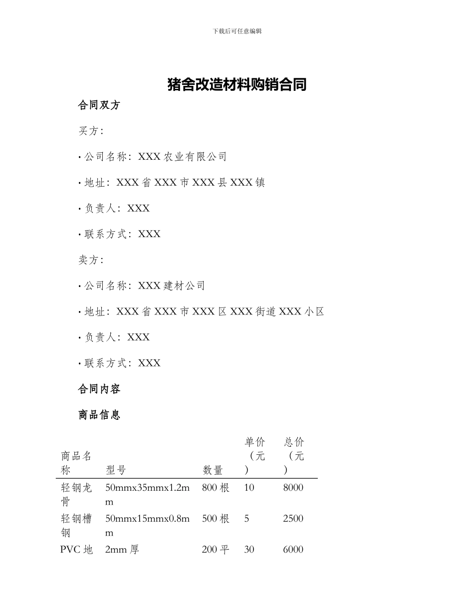 猪舍改造材料购销合同_第1页