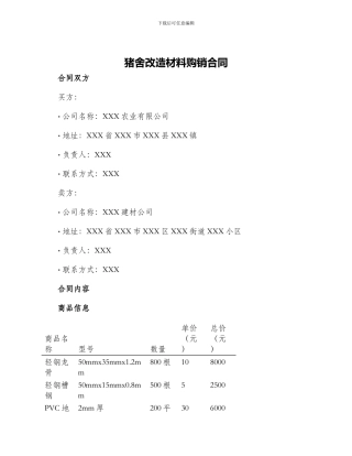 猪舍改造材料购销合同