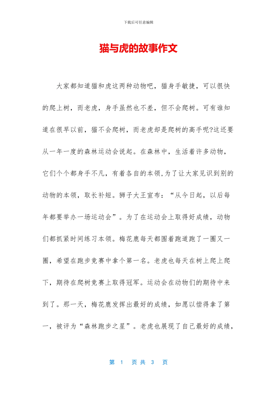 猫与虎的故事作文_第1页