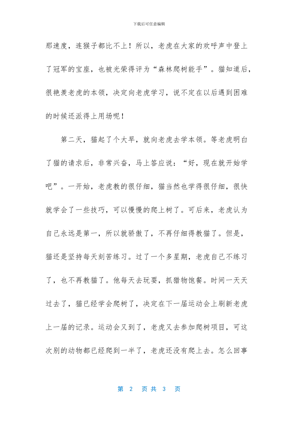 猫与虎的故事作文_第2页