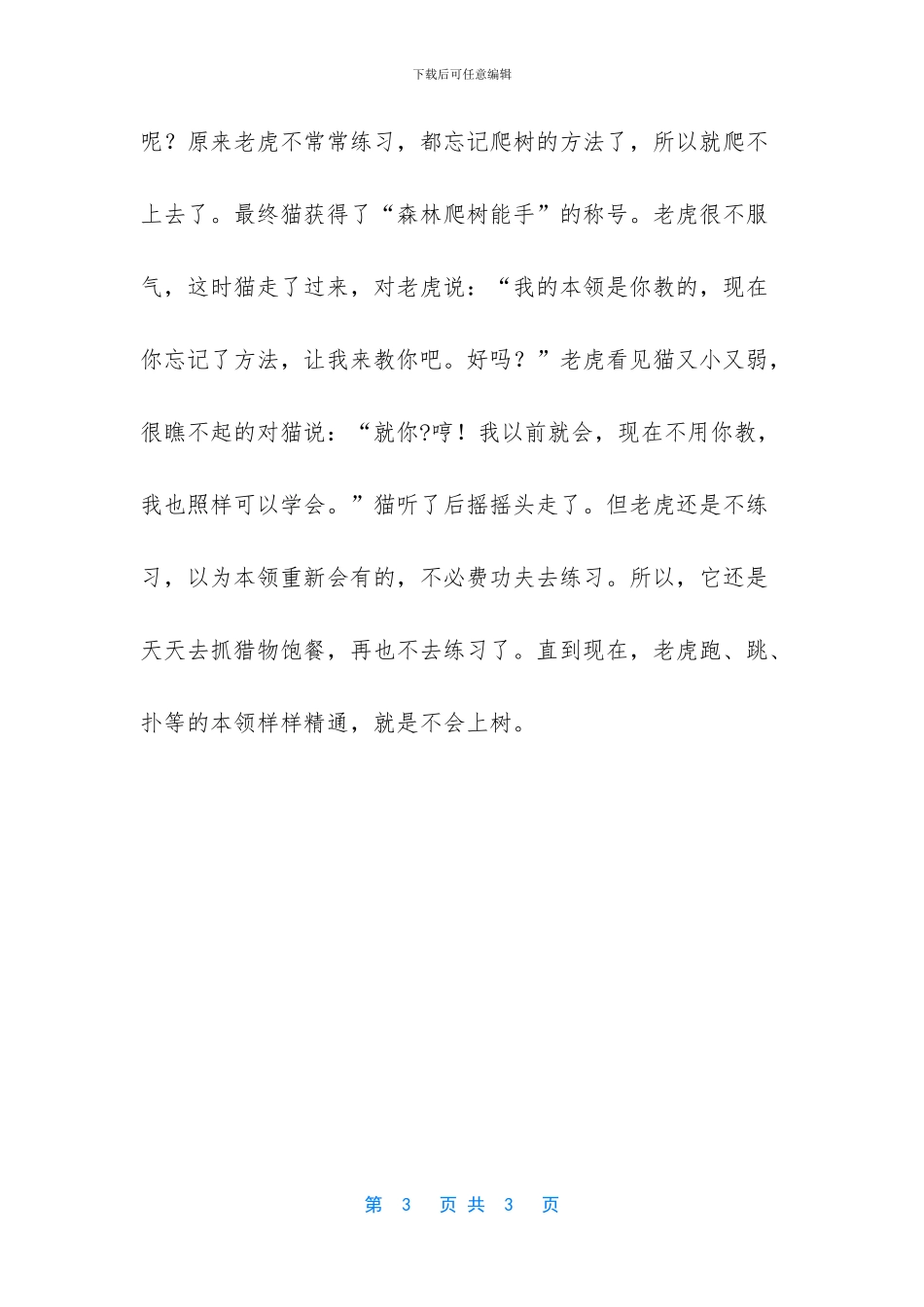 猫与虎的故事作文_第3页