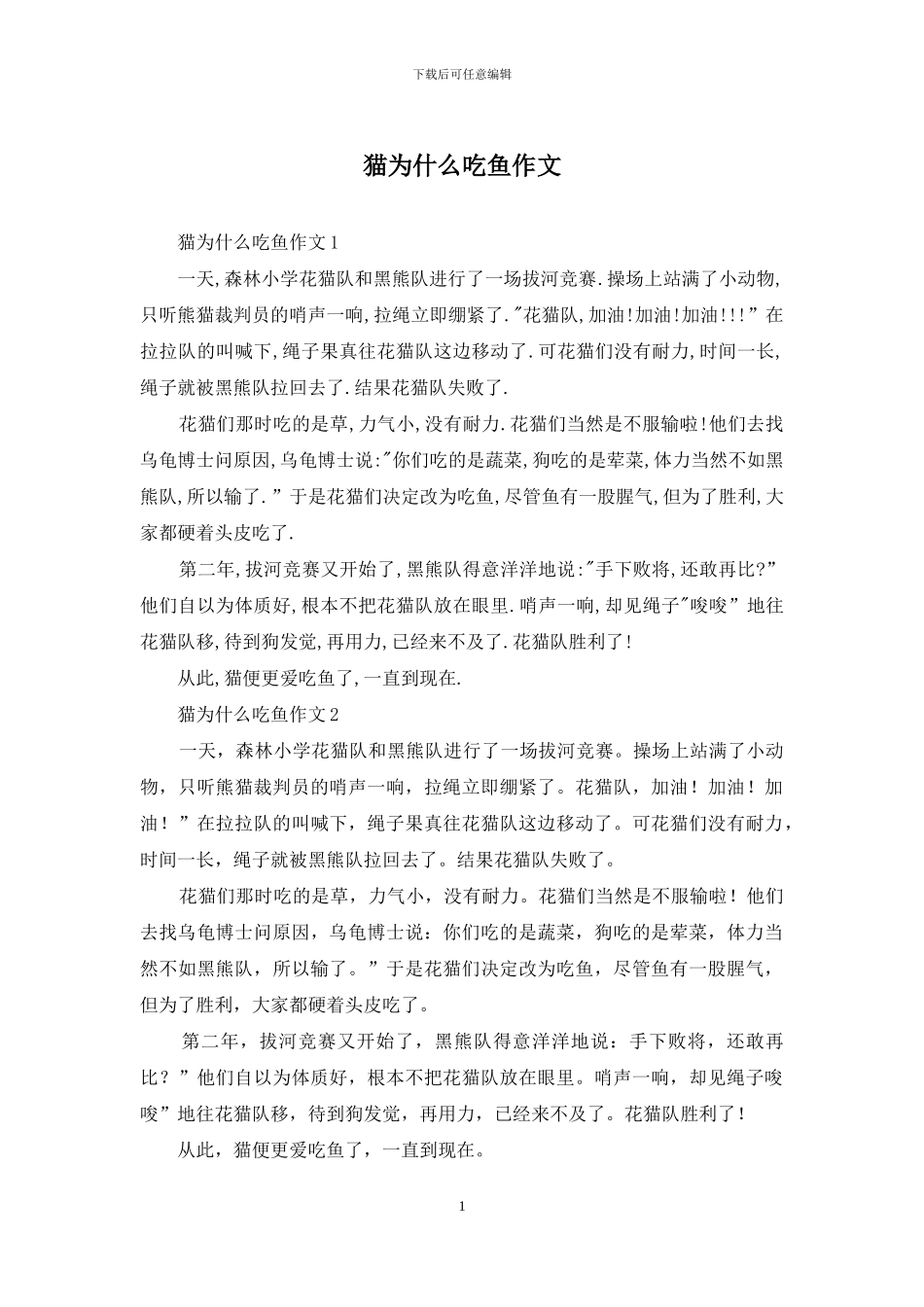 猫为什么吃鱼作文_第1页