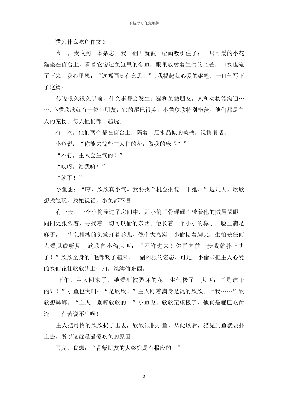 猫为什么吃鱼作文_第2页