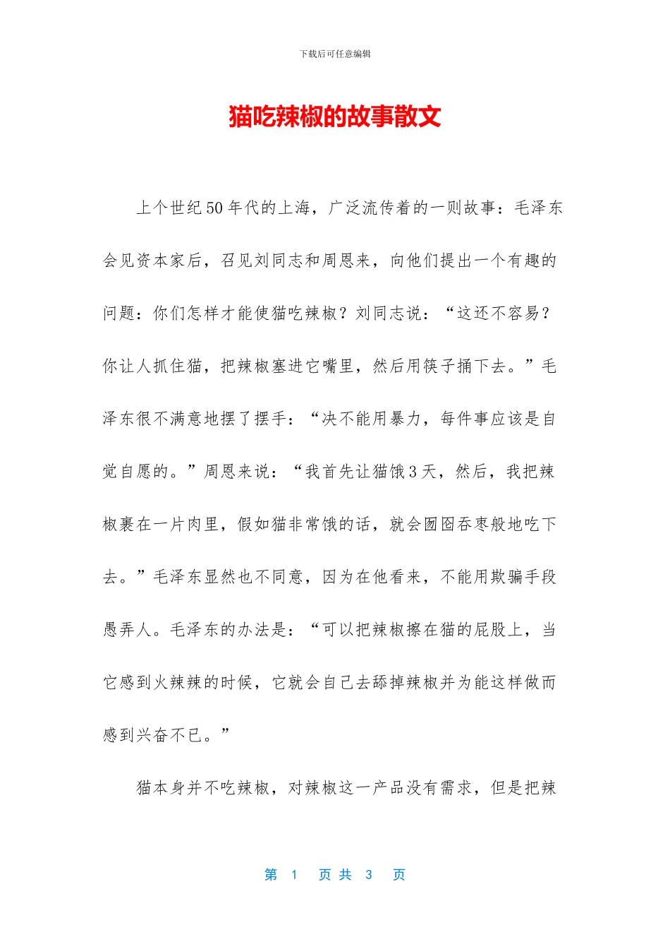猫吃辣椒的故事散文_第1页