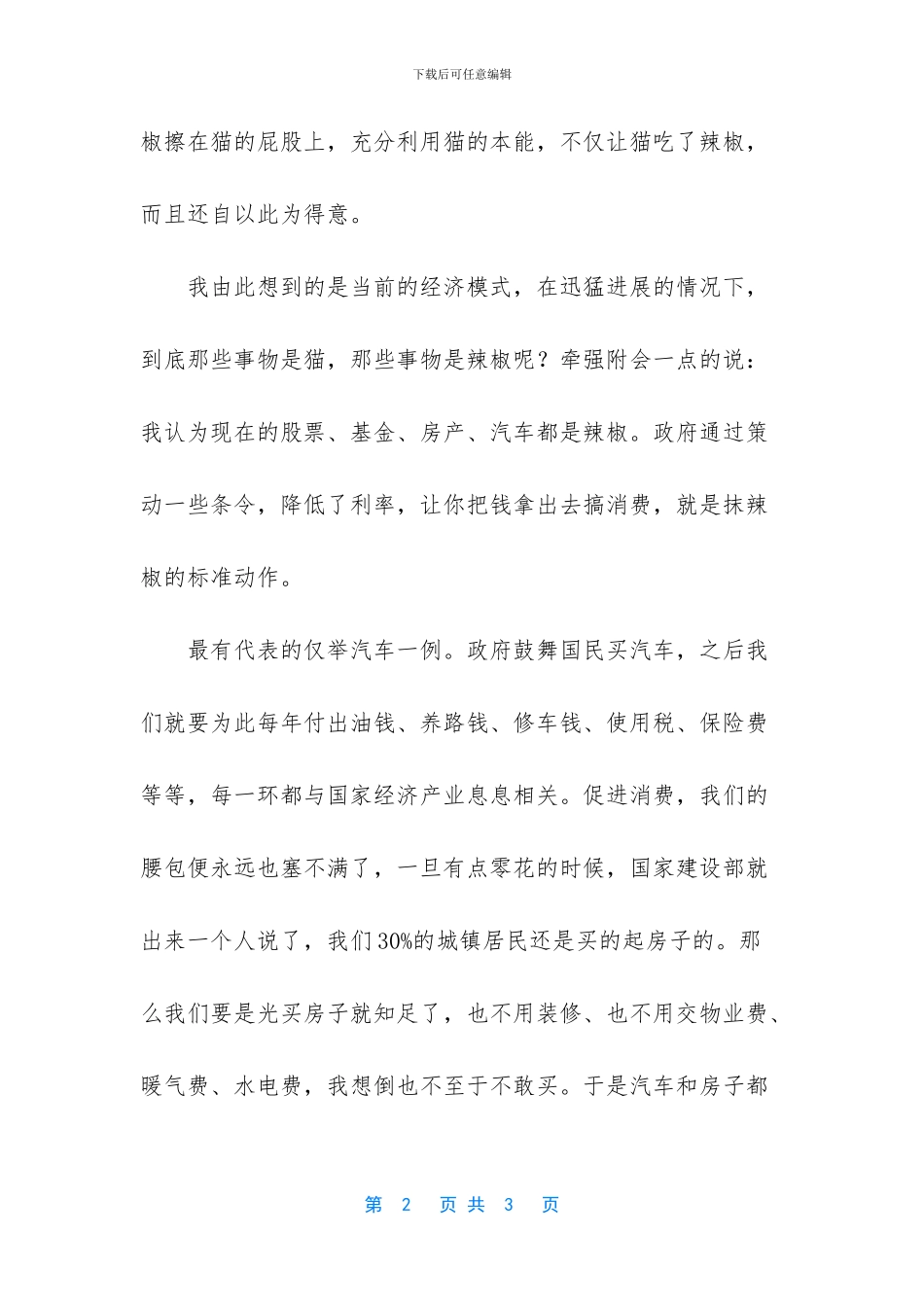 猫吃辣椒的故事散文_第2页