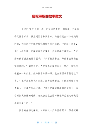 猫吃辣椒的故事散文