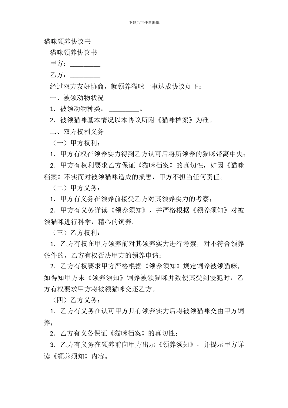 猫咪领养协议书_第2页