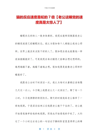 猫的反应速度是蛇的7倍