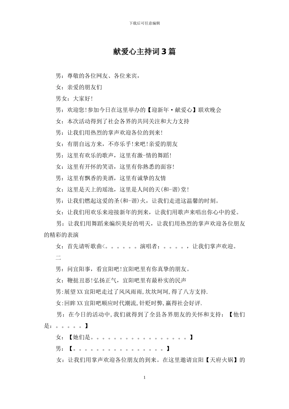 献爱心主持词3篇_第1页