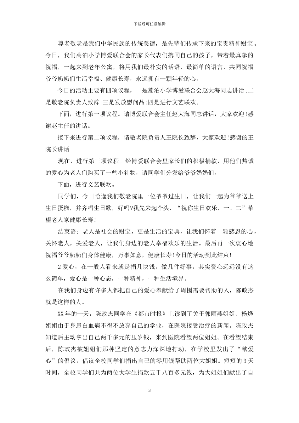 献爱心主持词3篇_第3页