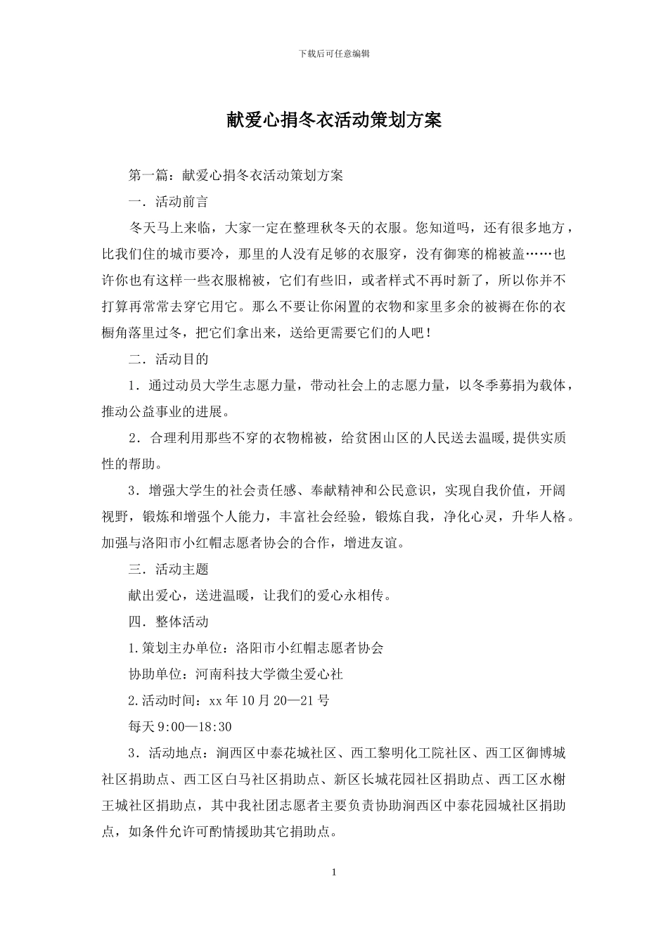 献爱心捐冬衣活动策划方案_第1页