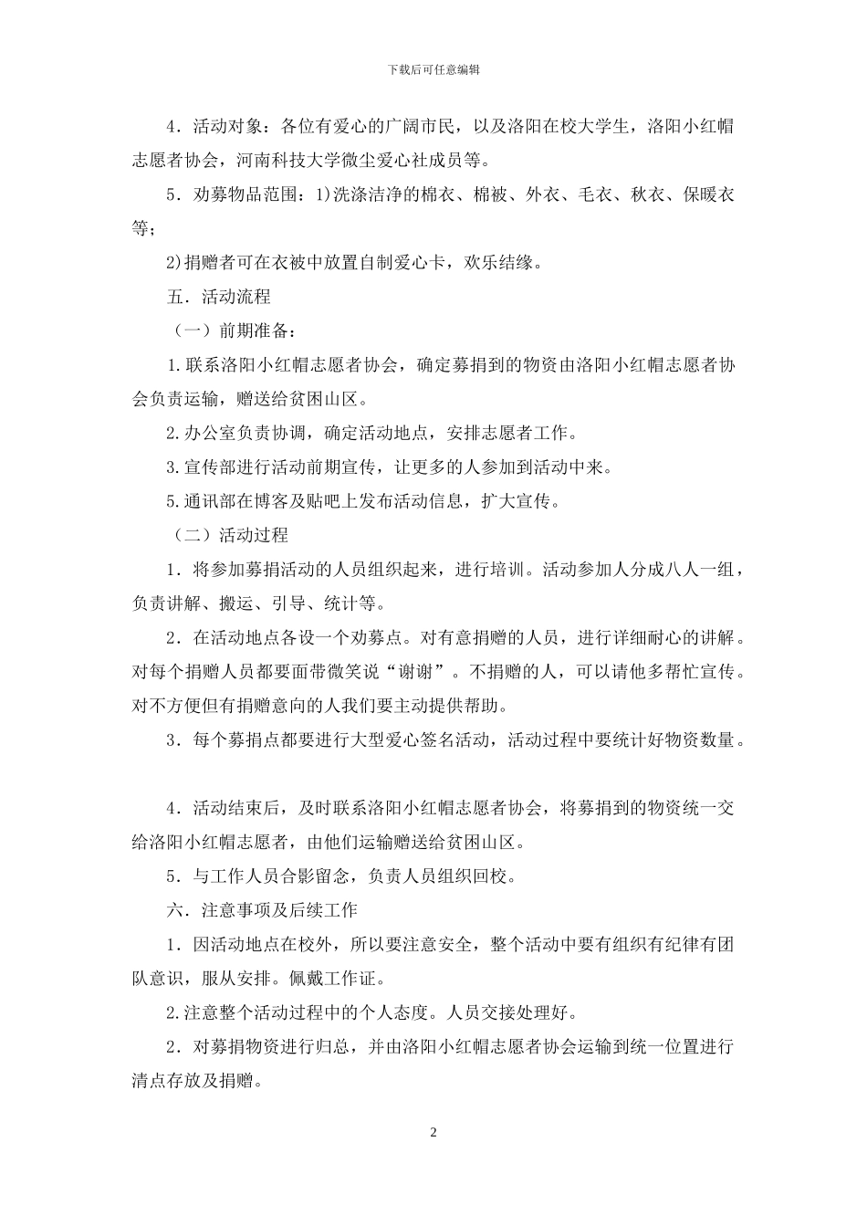 献爱心捐冬衣活动策划方案_第2页