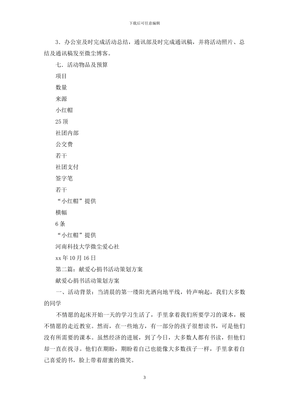 献爱心捐冬衣活动策划方案_第3页