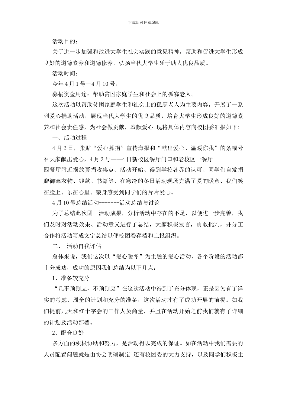 献爱心捐款活动总结_第2页