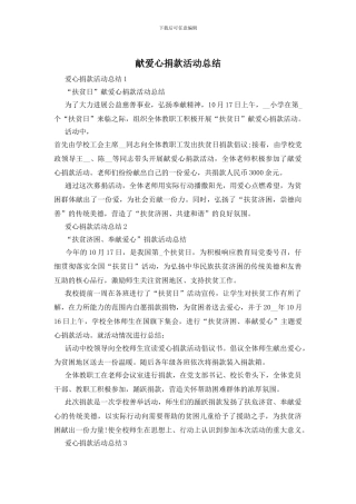 献爱心捐款活动总结