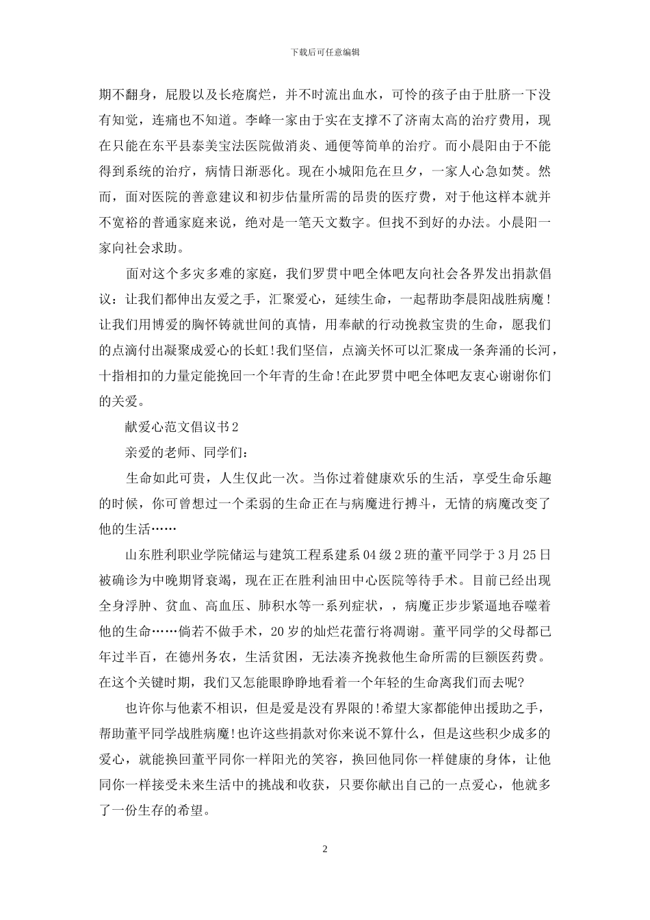 献爱心范文倡议书最新_第2页