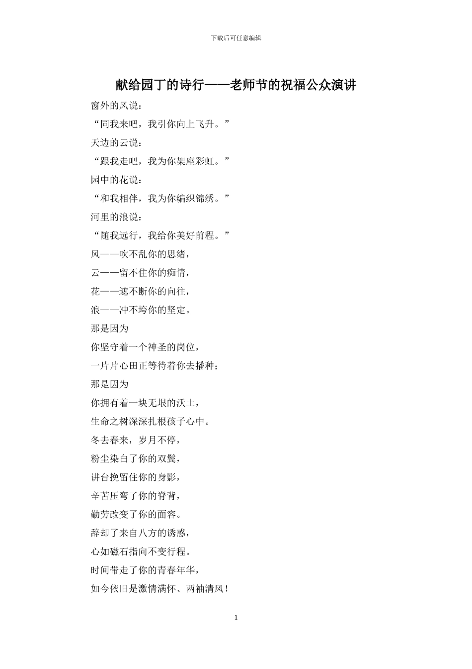 献给园丁的诗行——教师节的祝福公众演讲_第1页