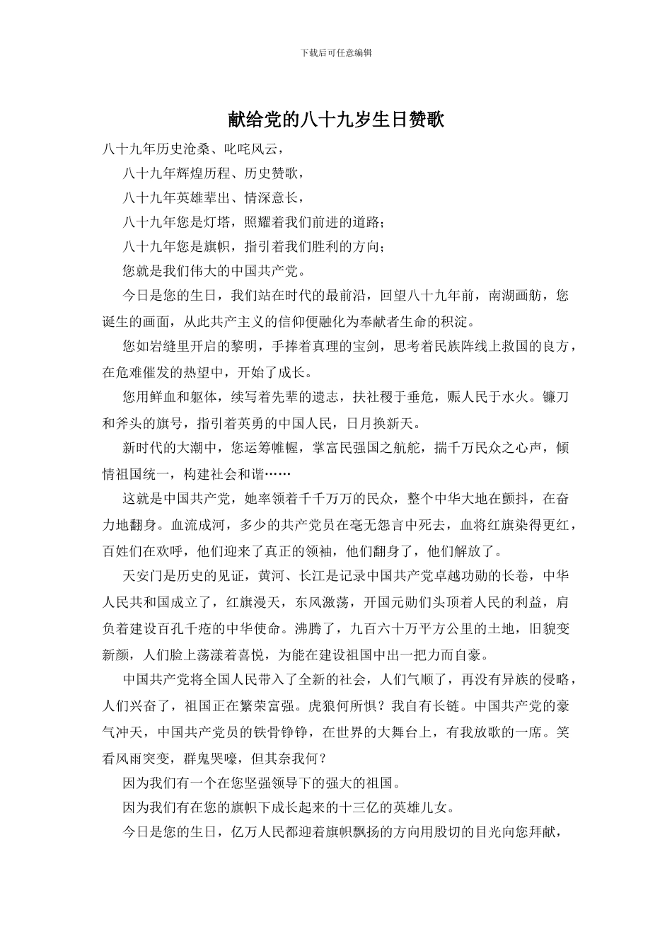 献给党的八十九岁生日赞歌_第1页