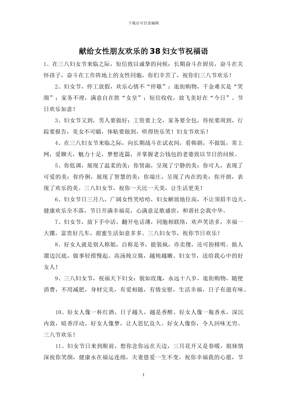 献给女性朋友快乐的38妇女节祝福语_第1页