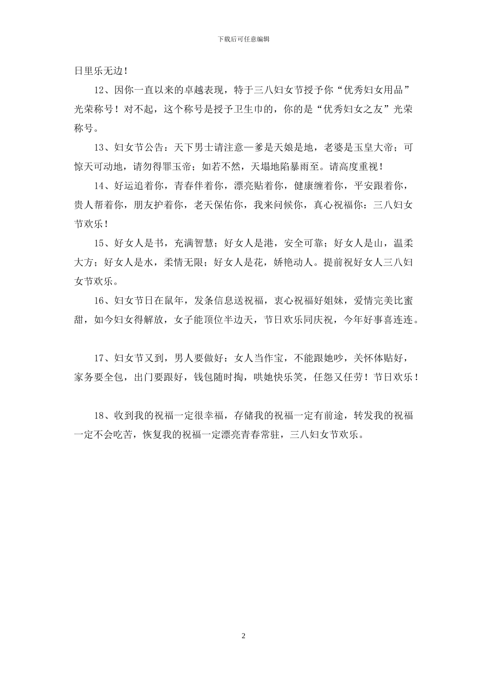 献给女性朋友快乐的38妇女节祝福语_第2页