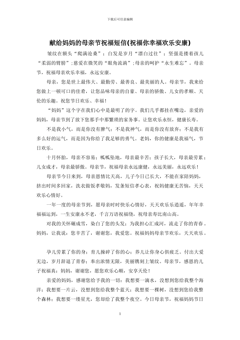 献给妈妈的母亲节祝福短信(祝福你幸福快乐安康)_第1页