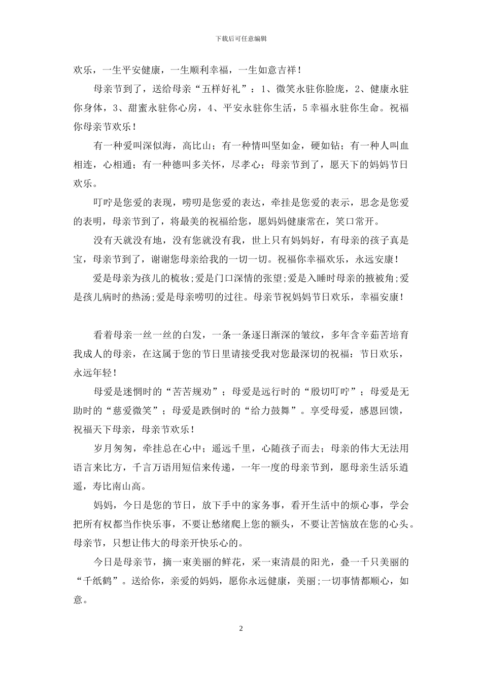 献给妈妈的母亲节祝福短信(祝福你幸福快乐安康)_第2页