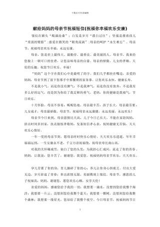 献给妈妈的母亲节祝福短信(祝福你幸福快乐安康)
