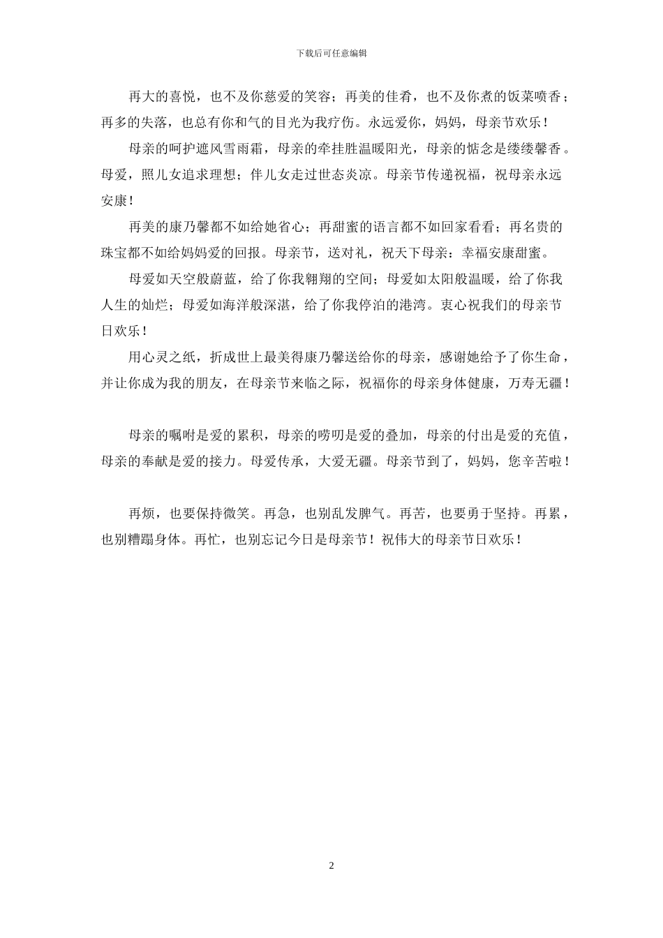 献给妈妈的母亲节祝福短信_第2页