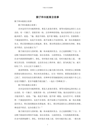 猴子和木板寓言故事