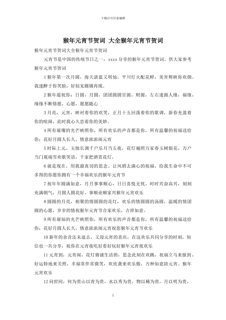 猴年元宵节贺词_第1页