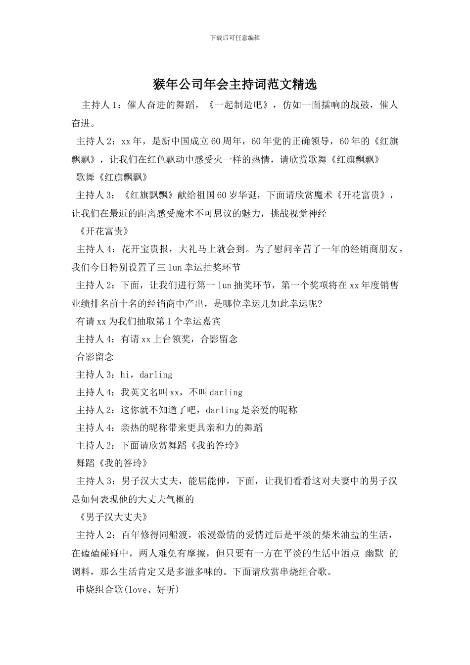 猴年公司年会主持词范文精选_第1页