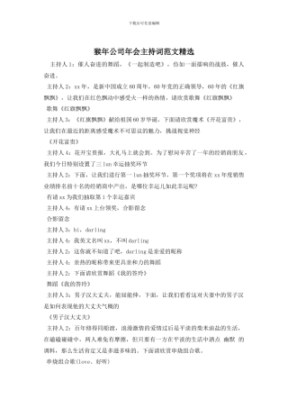 猴年公司年会主持词范文精选