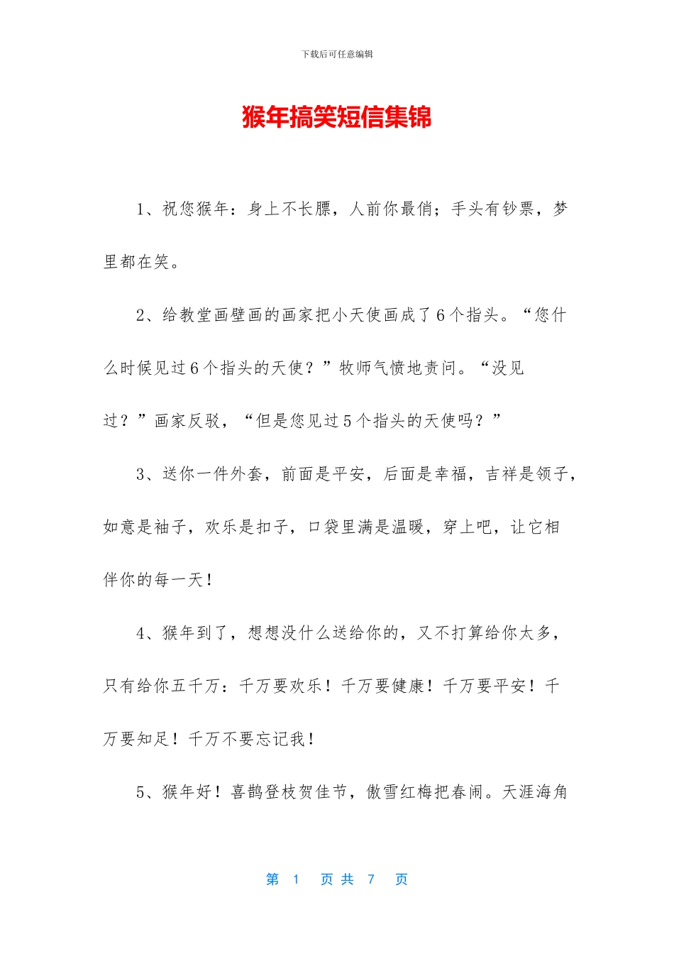 猴年搞笑短信集锦_第1页