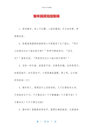 猴年搞笑短信集锦