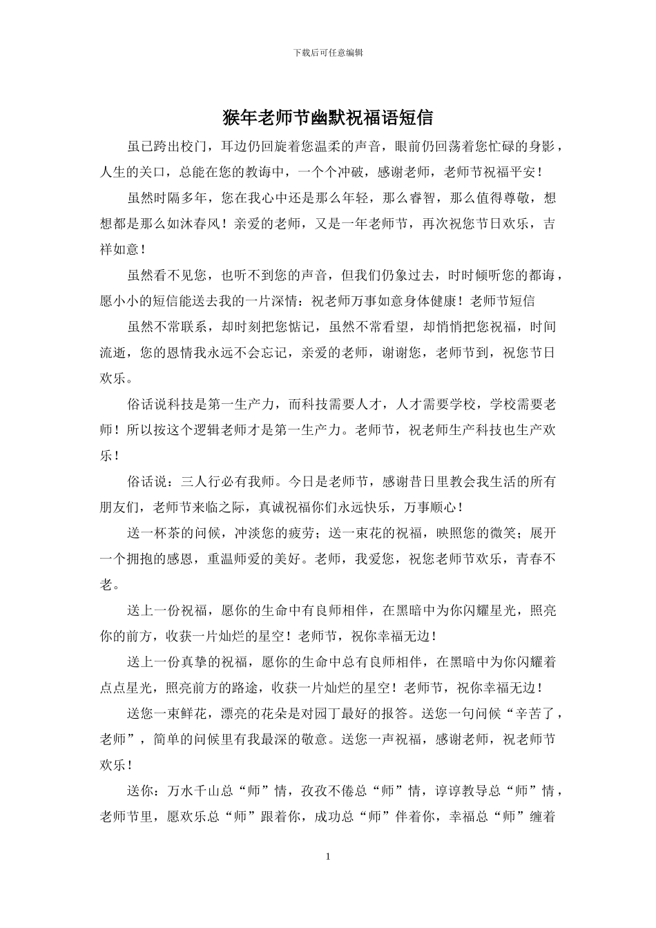 猴年教师节幽默祝福语短信_第1页