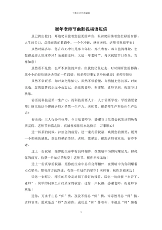 猴年教师节幽默祝福语短信