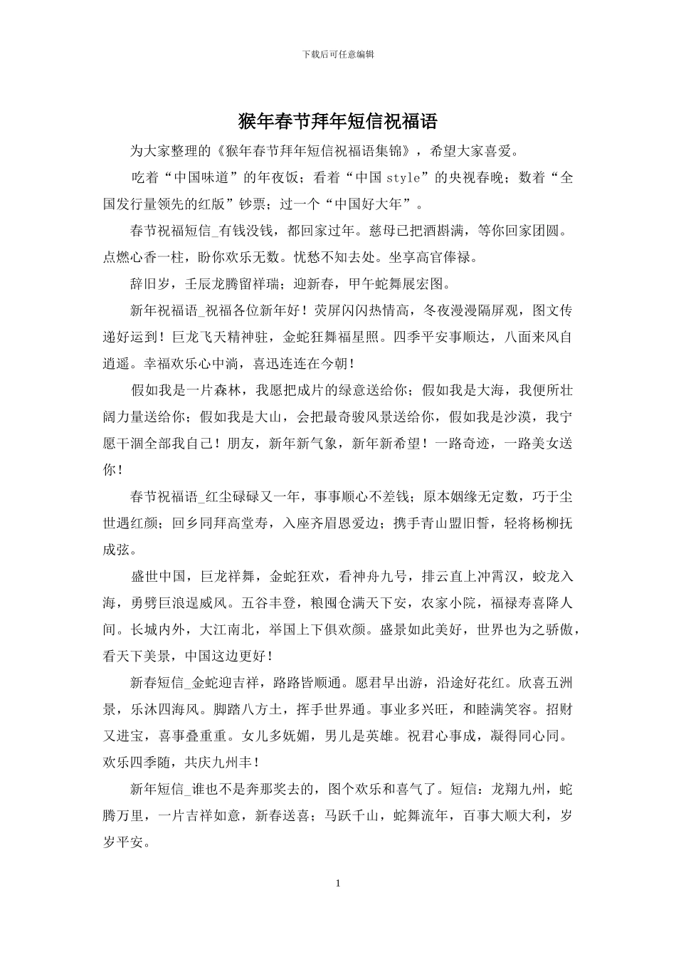 猴年春节拜年短信祝福语_第1页