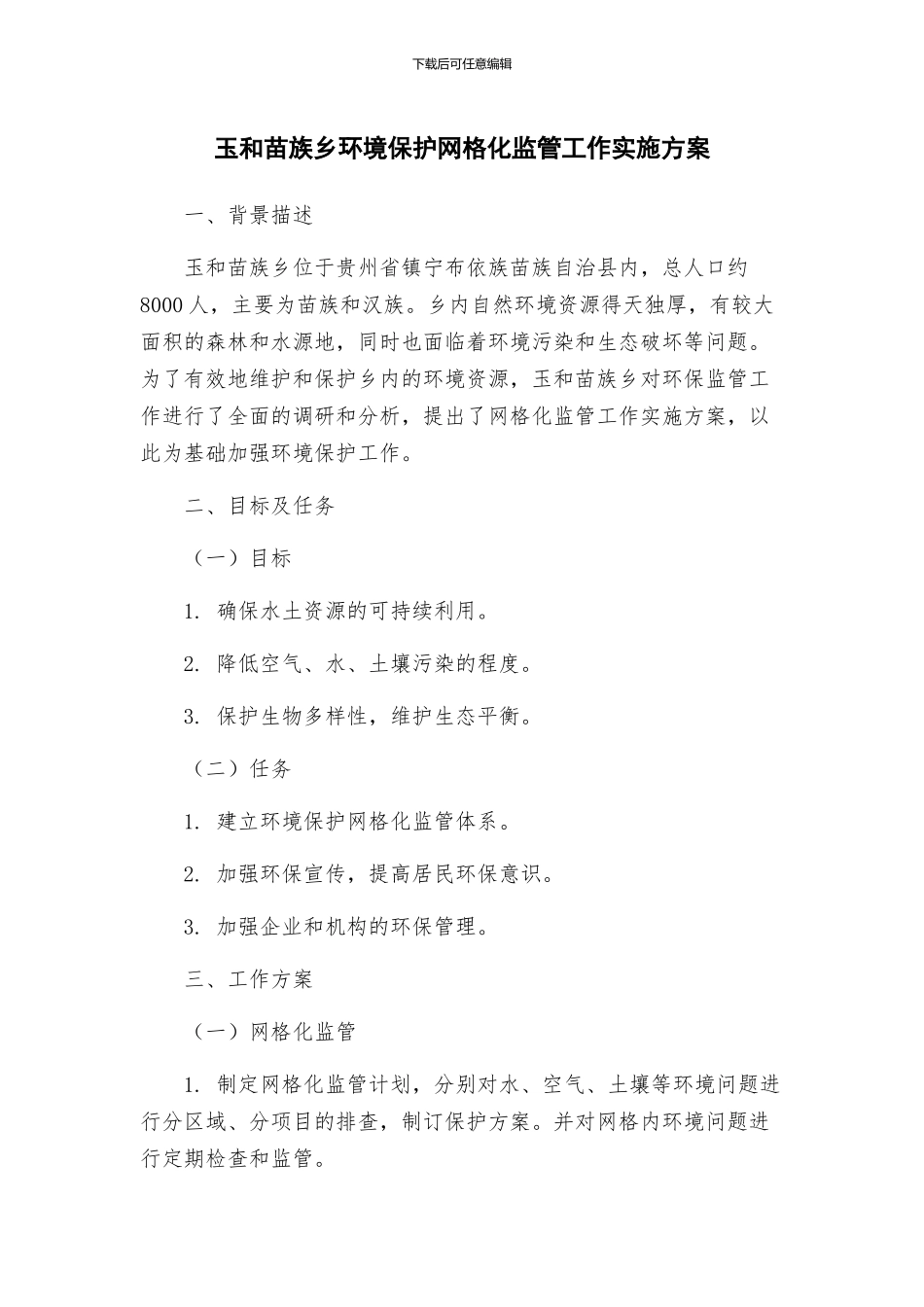 玉和苗族乡环境保护网格化监管工作实施方案_第1页