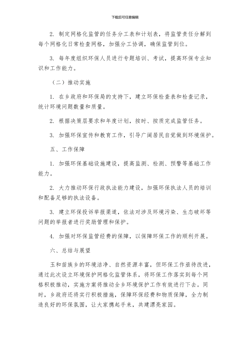 玉和苗族乡环境保护网格化监管工作实施方案_第3页