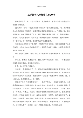 玉手镯和八珍梅作文800字