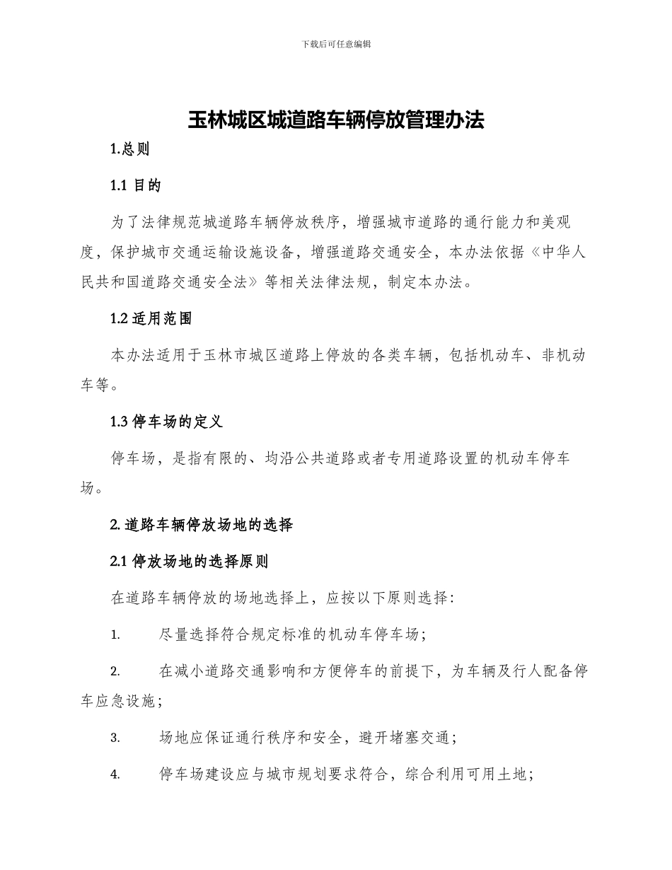 玉林城区城道路车辆停放管理办法_第1页