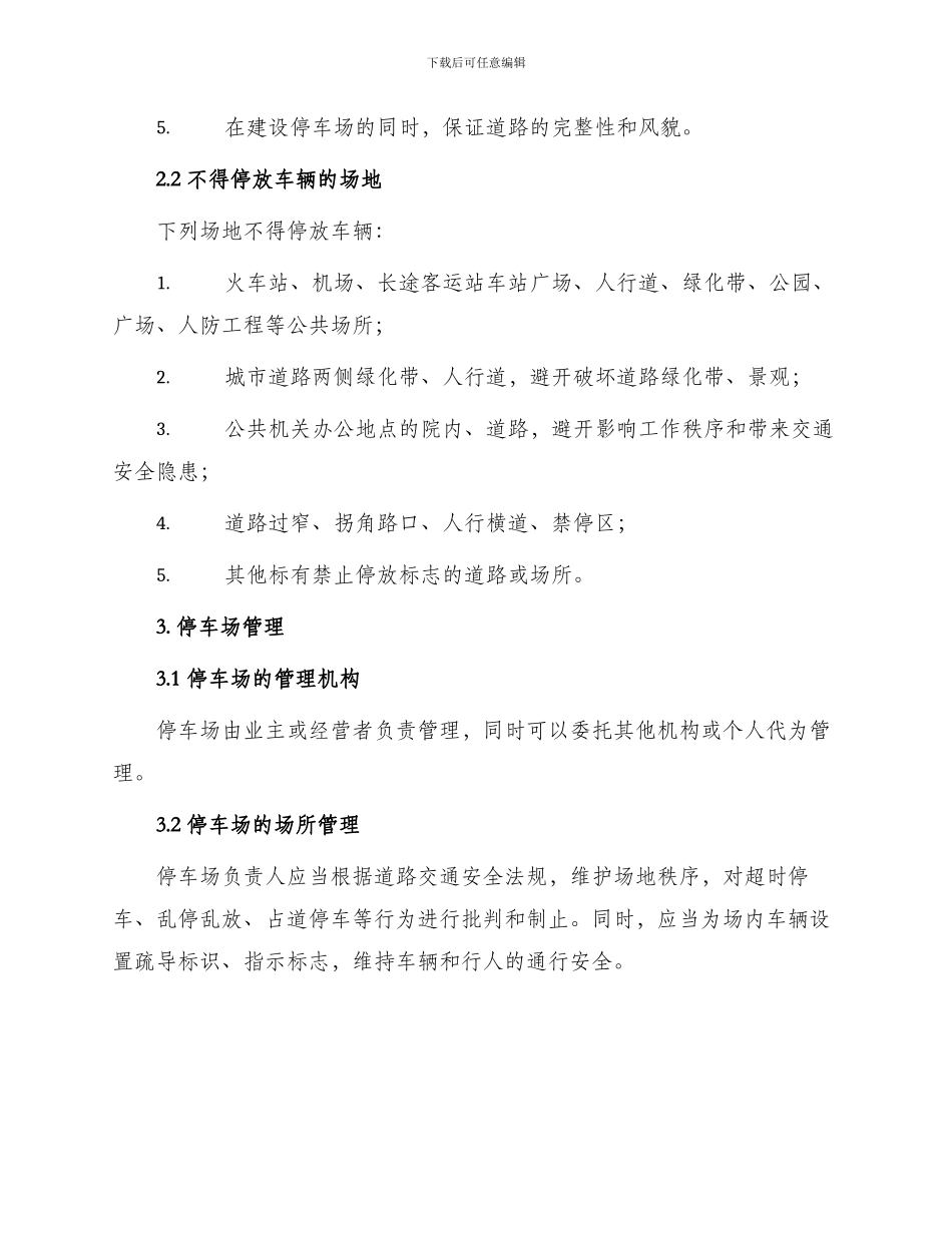 玉林城区城道路车辆停放管理办法_第2页