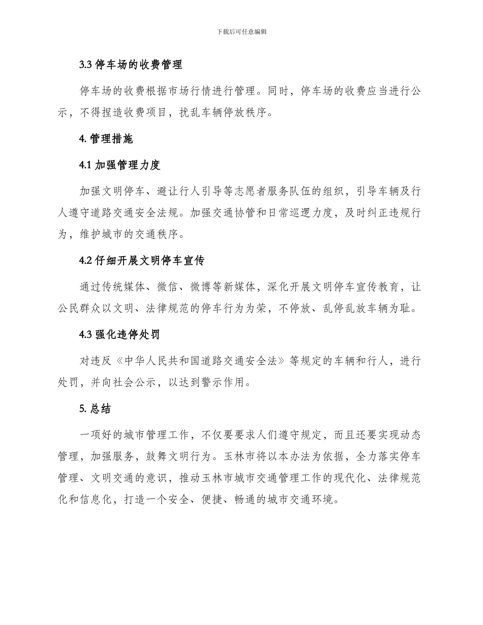 玉林城区城道路车辆停放管理办法_第3页