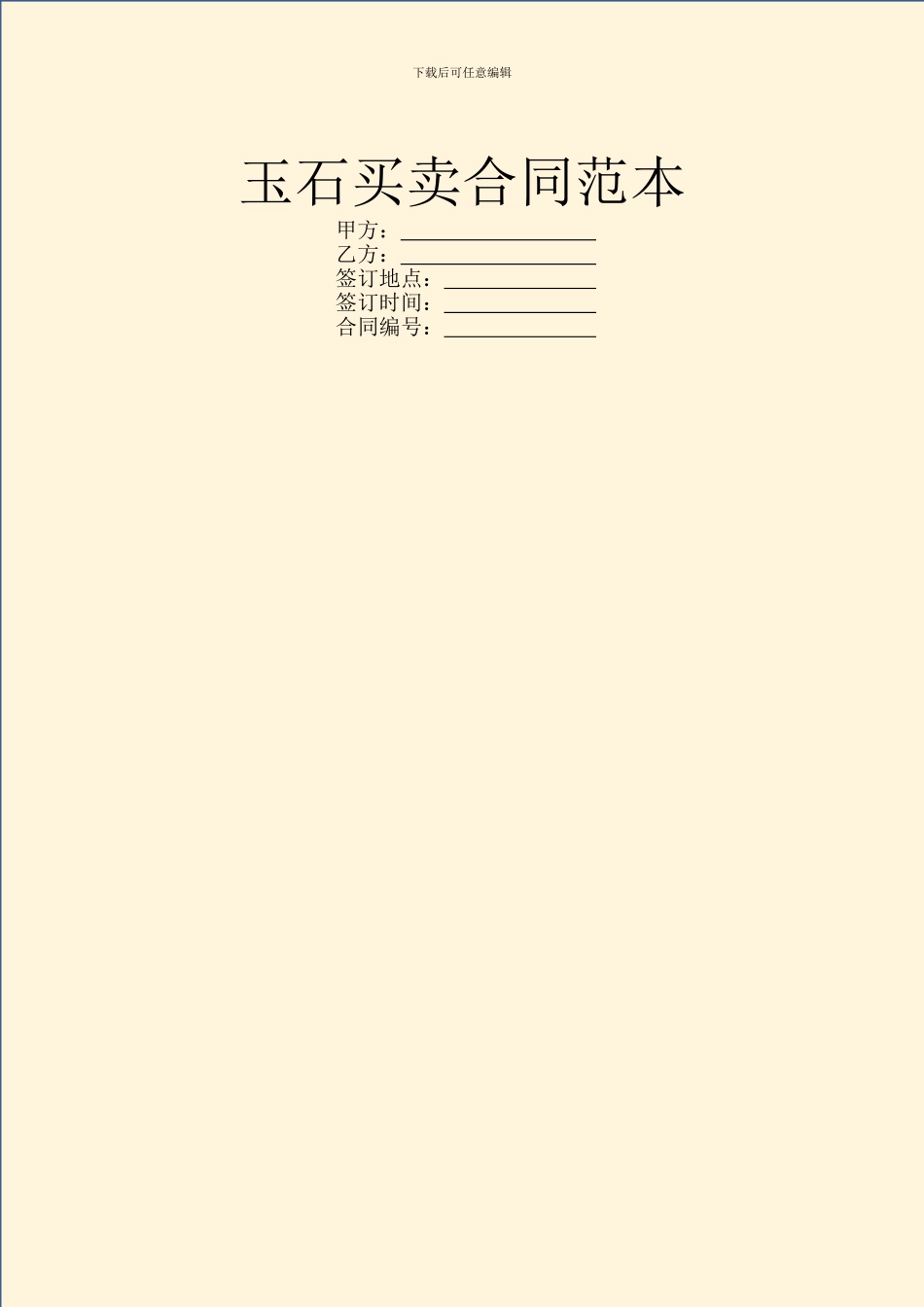 玉石买卖合同范本_第1页