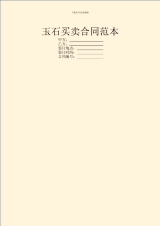 玉石买卖合同范本