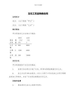 玉石工艺品购销合同